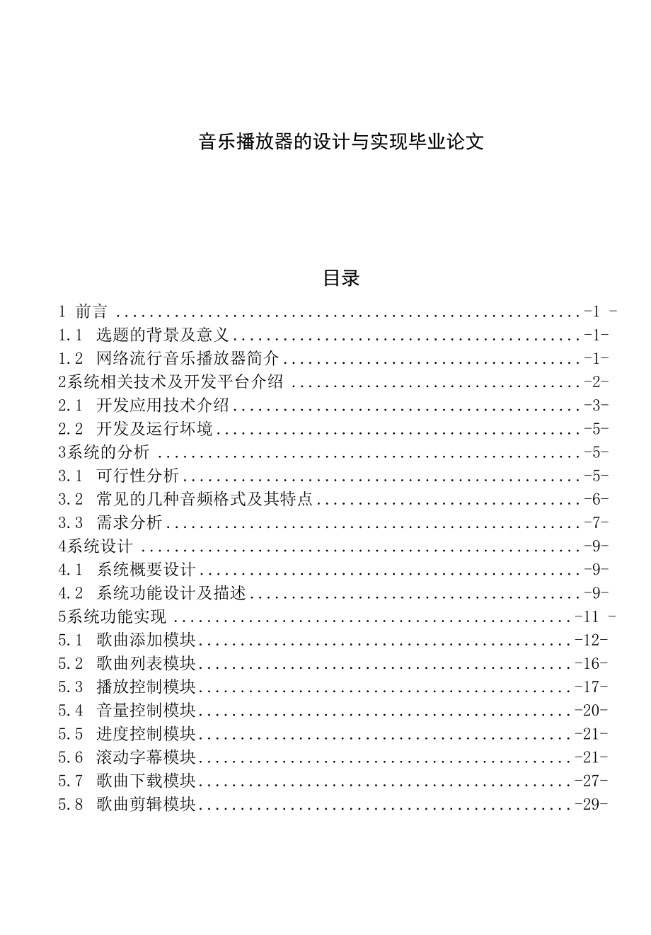 音乐播放器的设计与实现毕业论文.docx_第1页