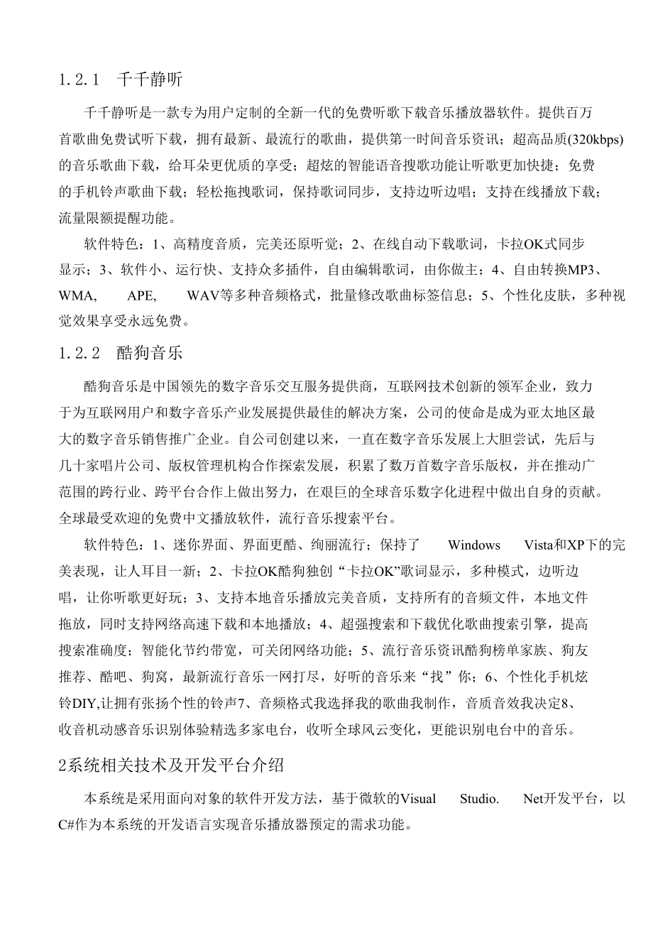 音乐播放器的设计与实现毕业论文.docx_第3页