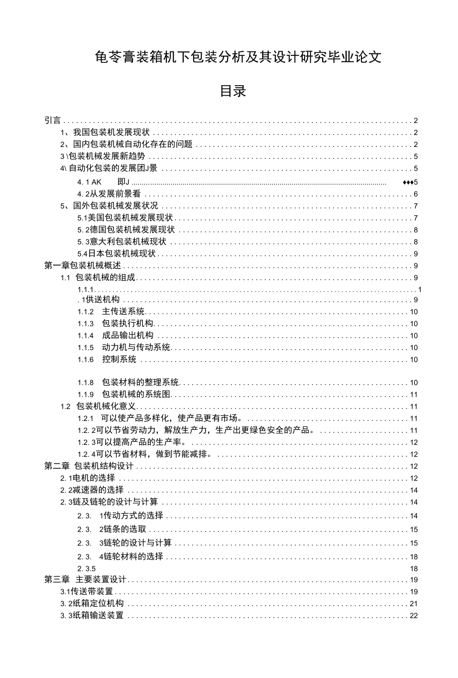 龟苓膏装箱机下包装分析及其设计研究毕业论文.docx_第1页