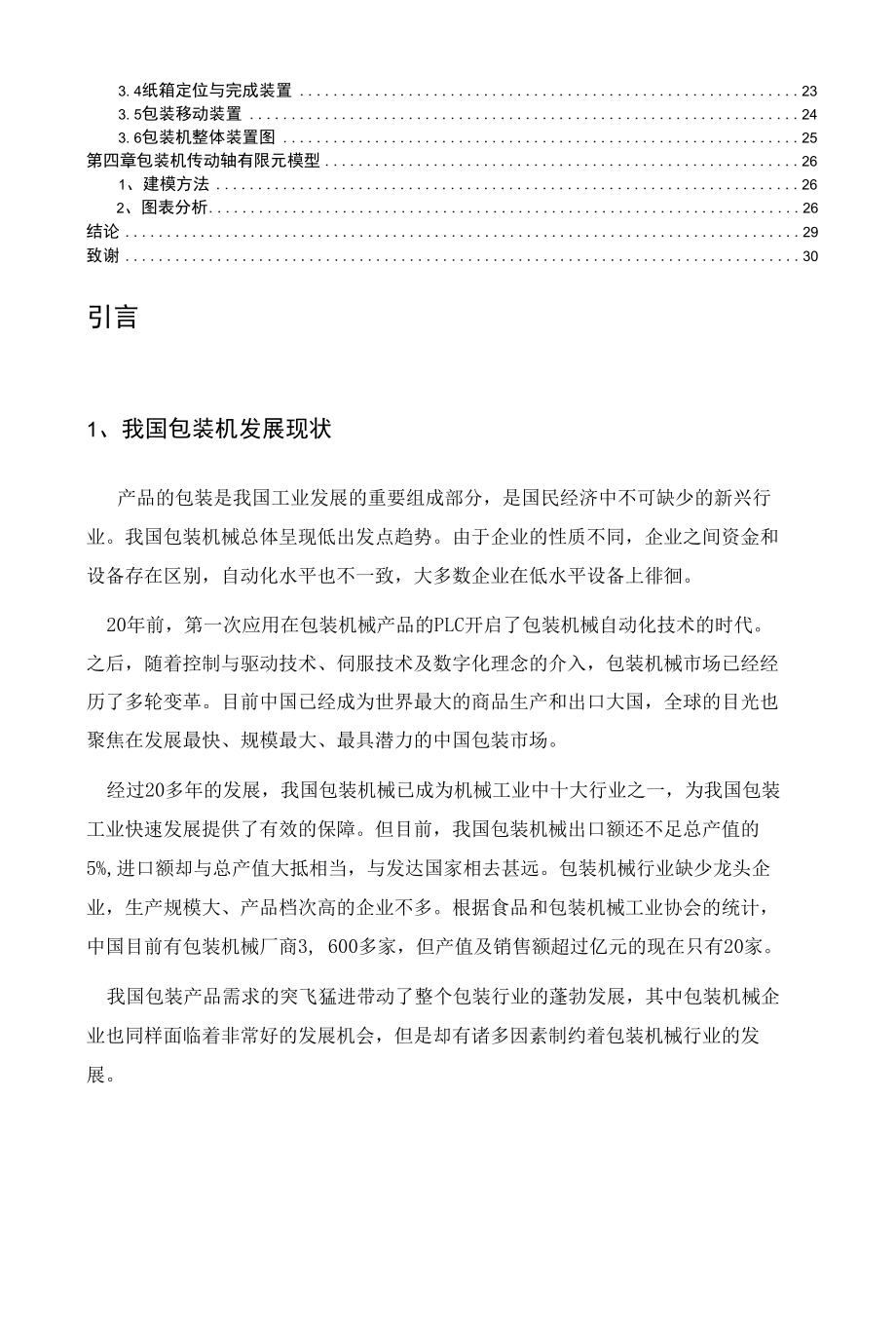 龟苓膏装箱机下包装分析及其设计研究毕业论文.docx_第2页