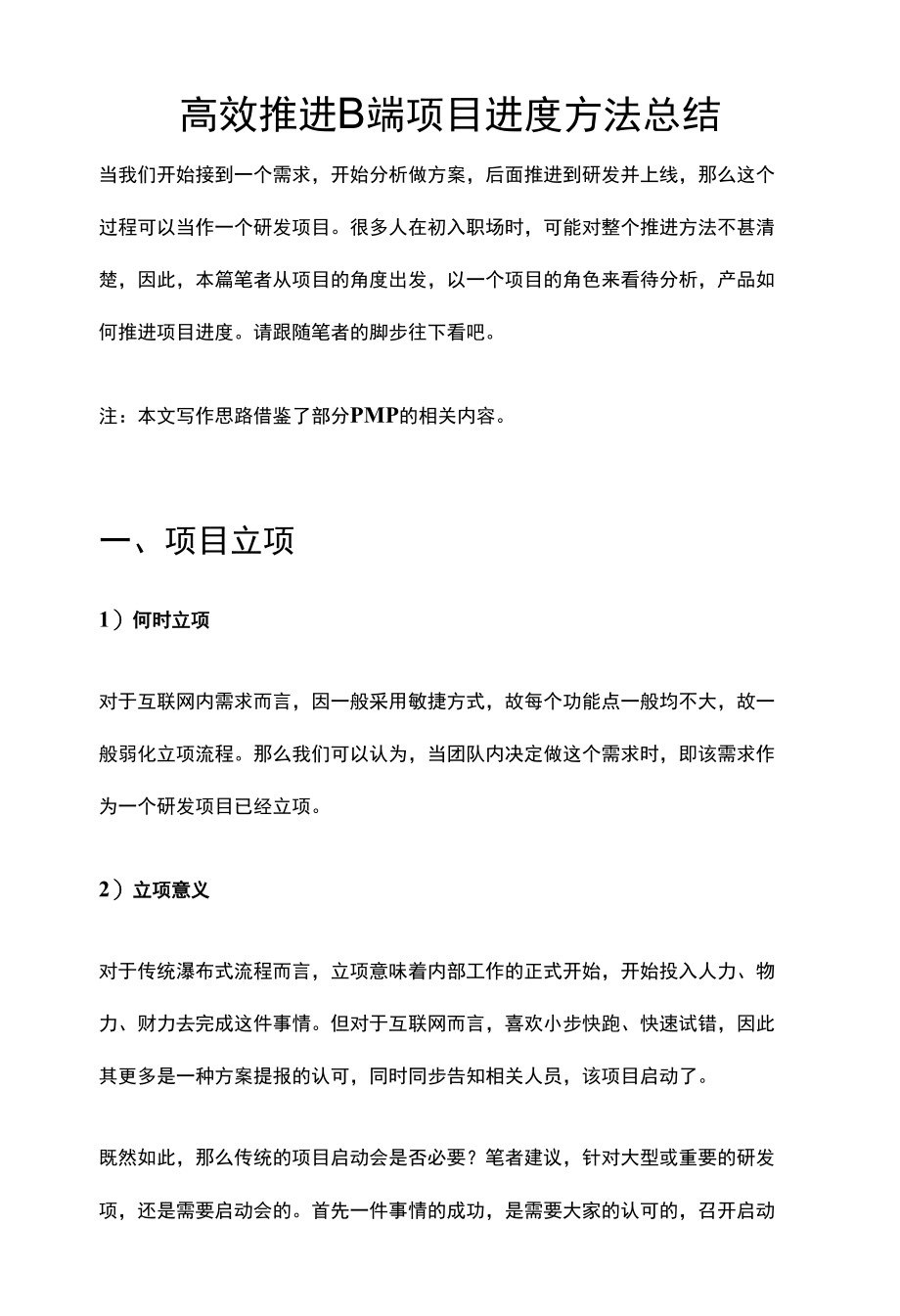 高效推进B端项目进度方法总结.docx_第1页