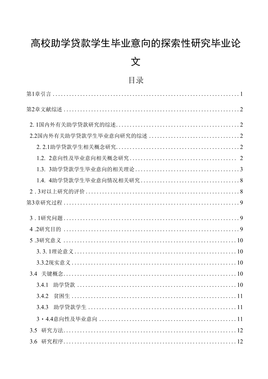 高校助学贷款学生毕业意向的探索性研究毕业论文.docx_第1页