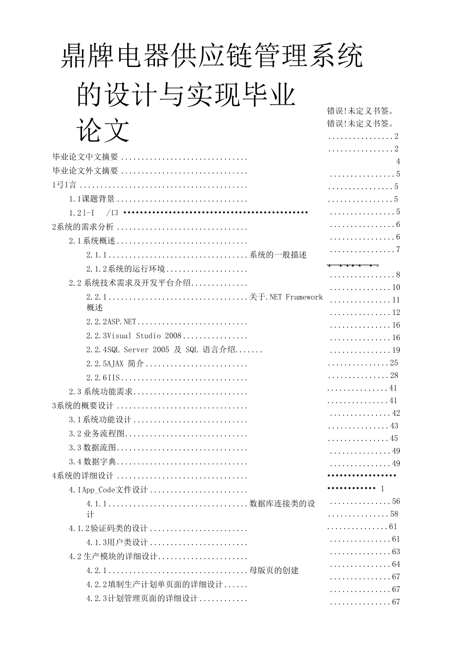 鼎牌电器供应链管理系统的设计与实现毕业论文.docx_第1页