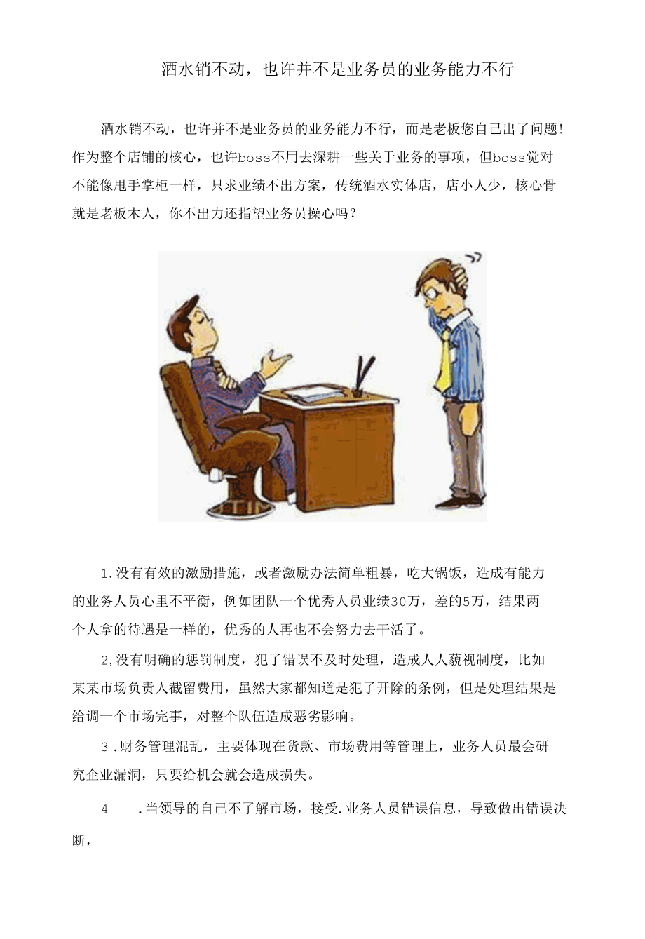 酒水销不动也许并不是业务员的业务能力不行.docx_第1页