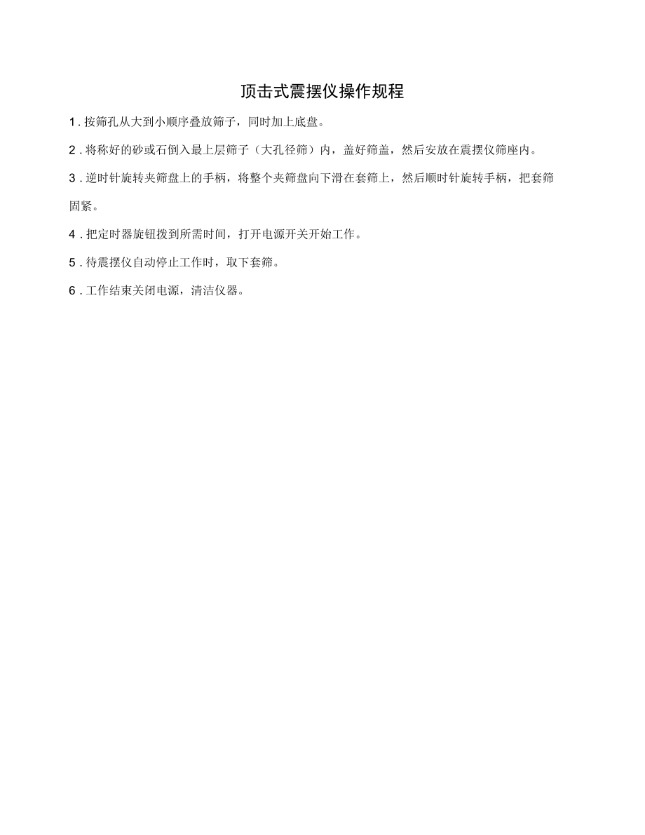 顶击式震摆仪操作规程.docx_第1页