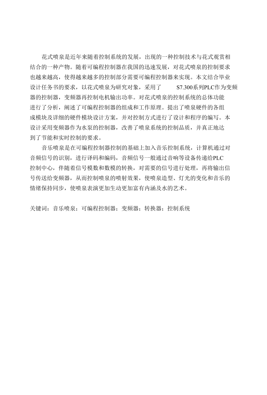 音乐喷泉自动控制系统.docx_第1页