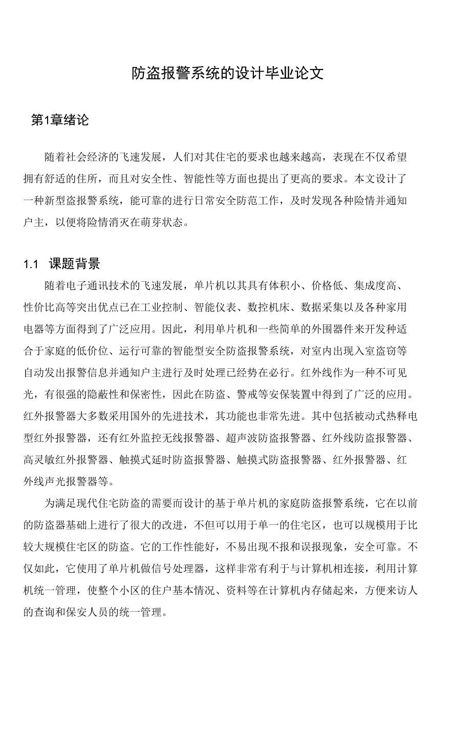 防盗报警系统的设计毕业论文.docx_第1页