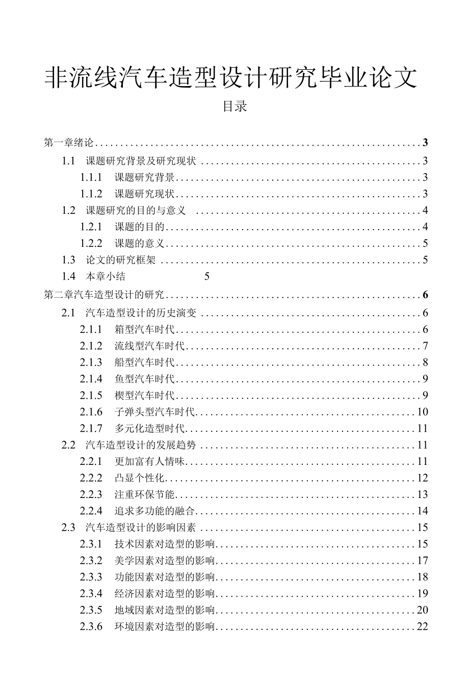 非流线汽车造型设计研究毕业论文.docx_第1页