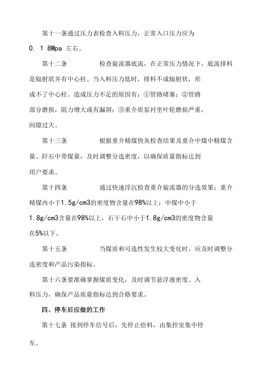 重介旋流器司机操作规程.docx_第2页