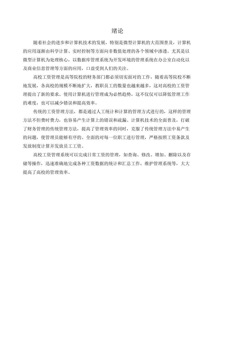 高校工资管理系统设计与开发毕业论文.docx_第3页