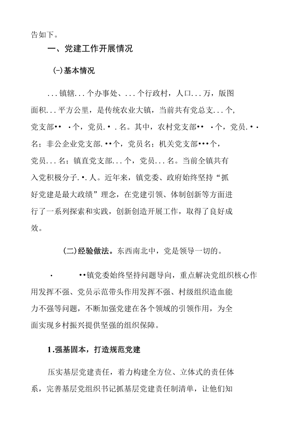 镇基层党建工作专题调研报告.docx_第2页