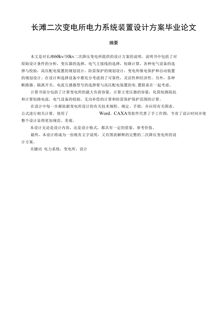 长滩二次变电所电力系统装置设计方案毕业论文.docx_第1页