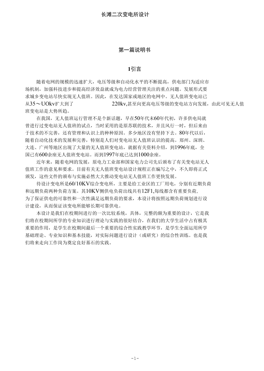 长滩二次变电所电力系统装置设计方案毕业论文.docx_第3页