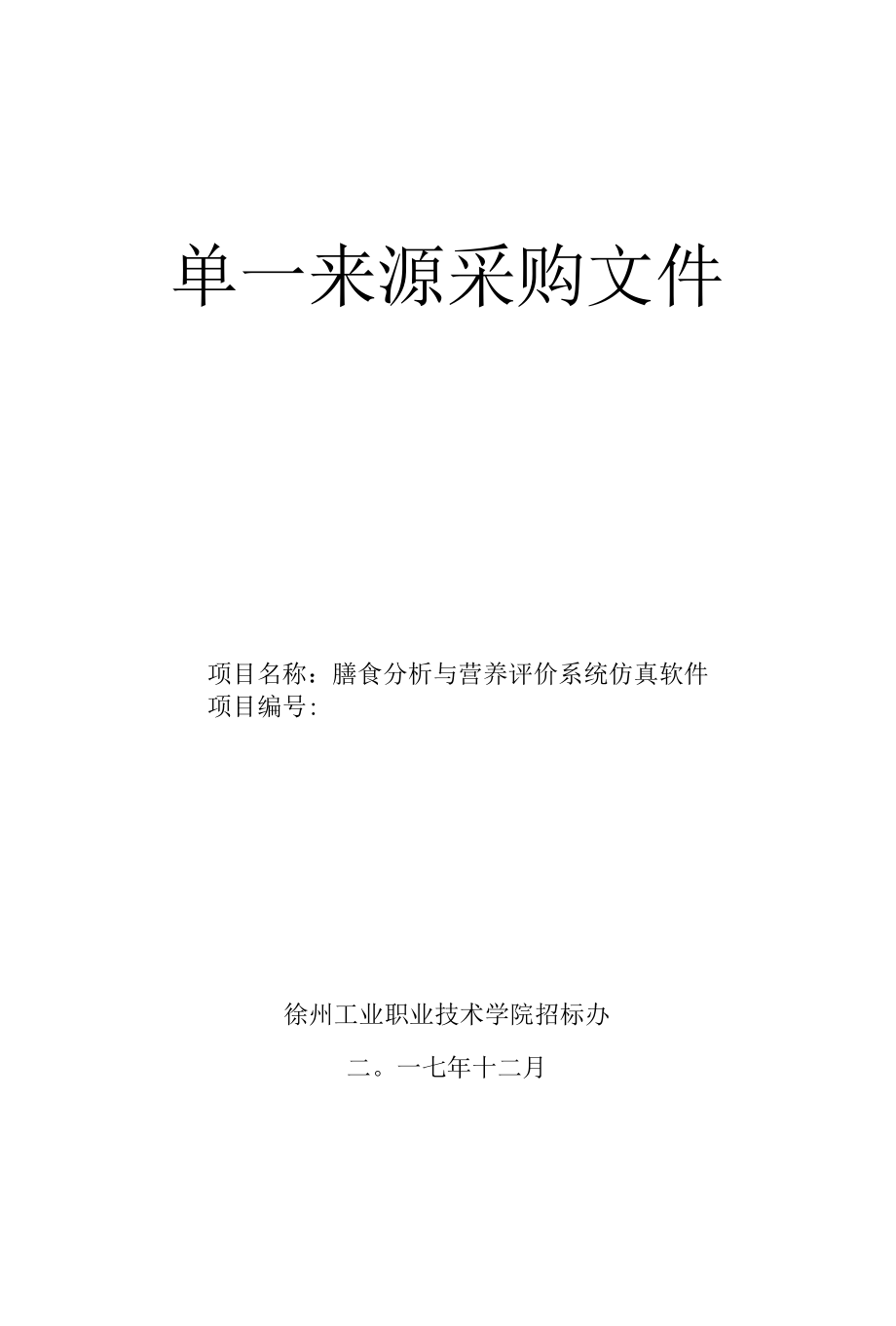 食品专业膳食分析与营养评价系统仿真软件单一来源采购文件.docx_第1页