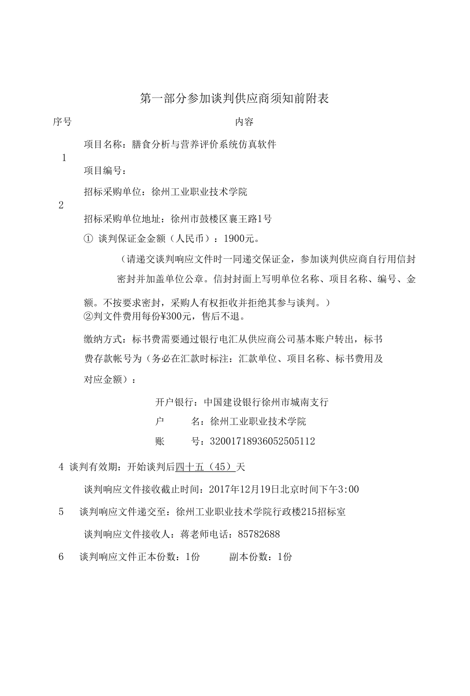 食品专业膳食分析与营养评价系统仿真软件单一来源采购文件.docx_第2页