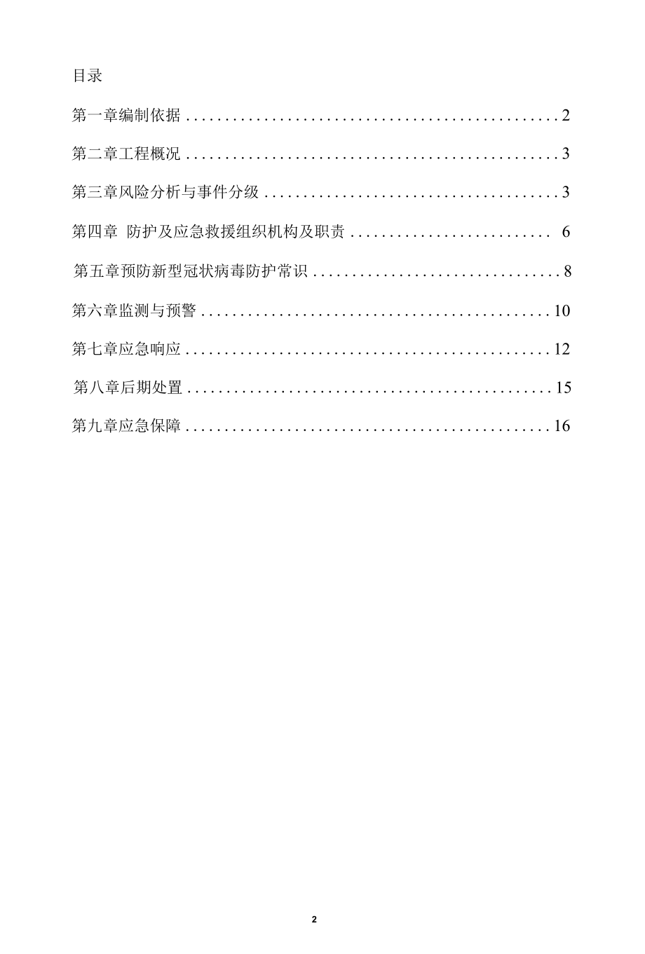 项目部疫情预防及应急预案.docx_第2页