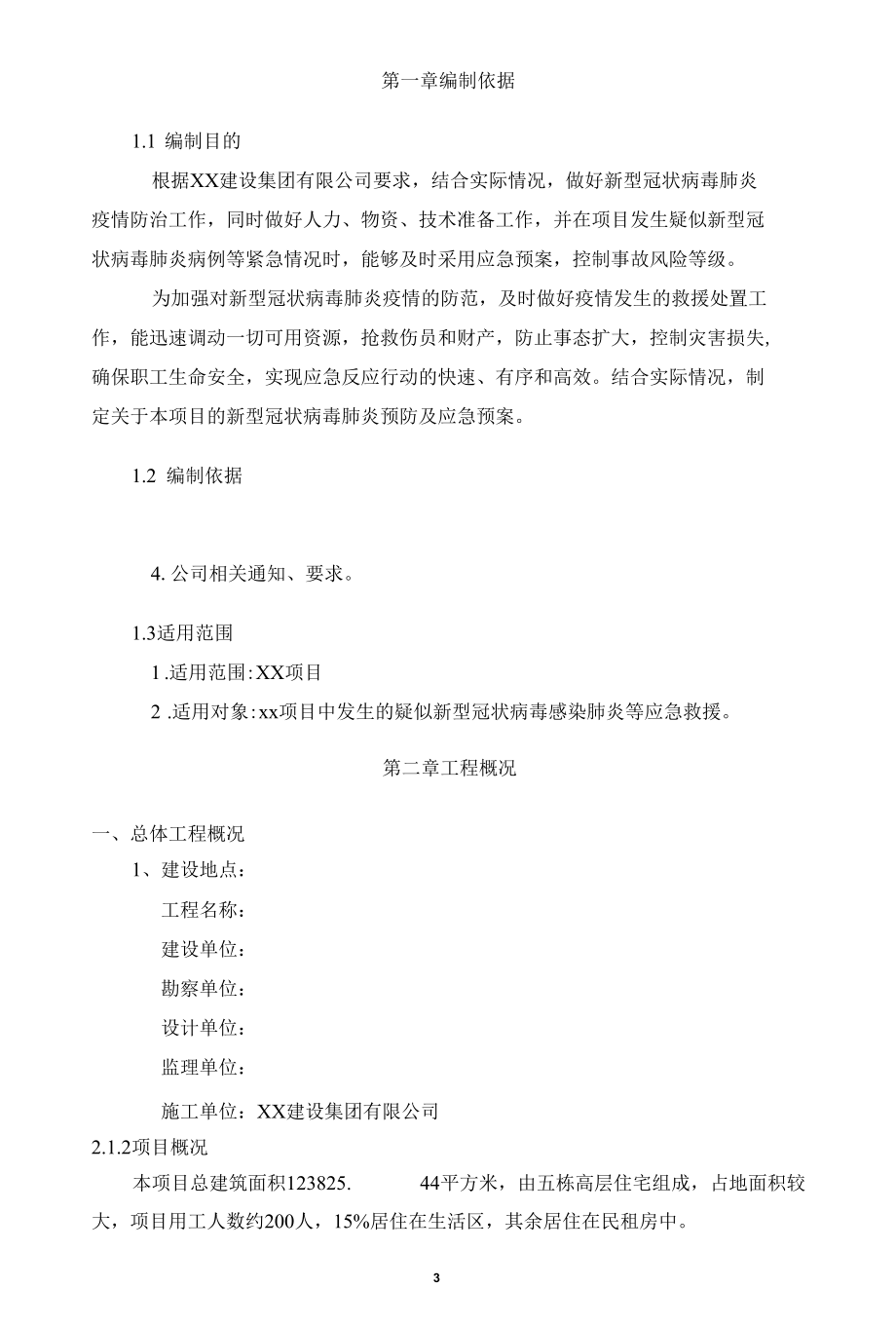 项目部疫情预防及应急预案.docx_第3页