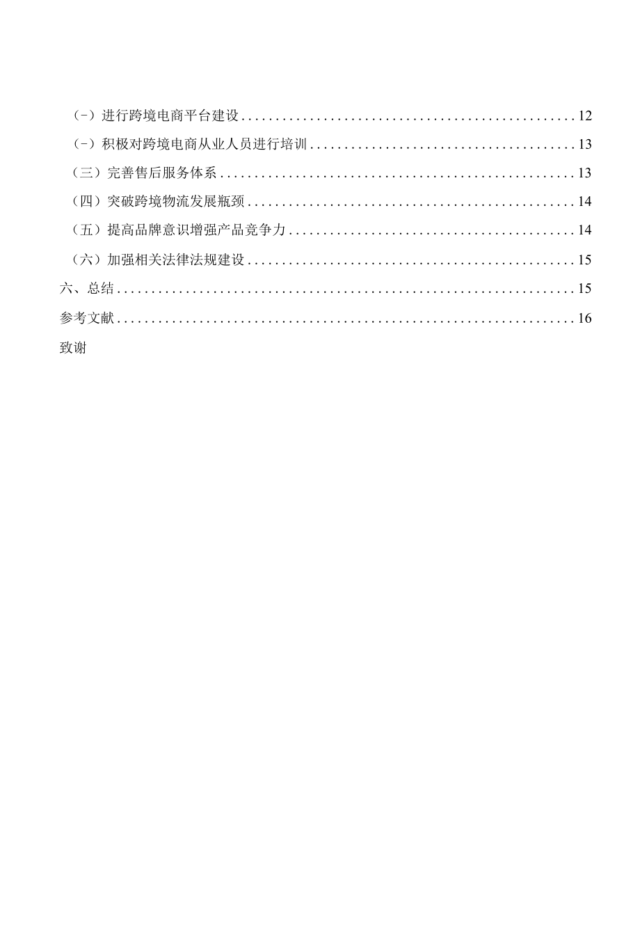 跨境电商对深圳市xx贸易有限公司发展的影响.docx_第3页