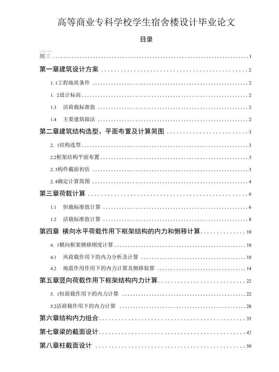 高等商业专科学校学生宿舍楼设计毕业论文.docx_第1页