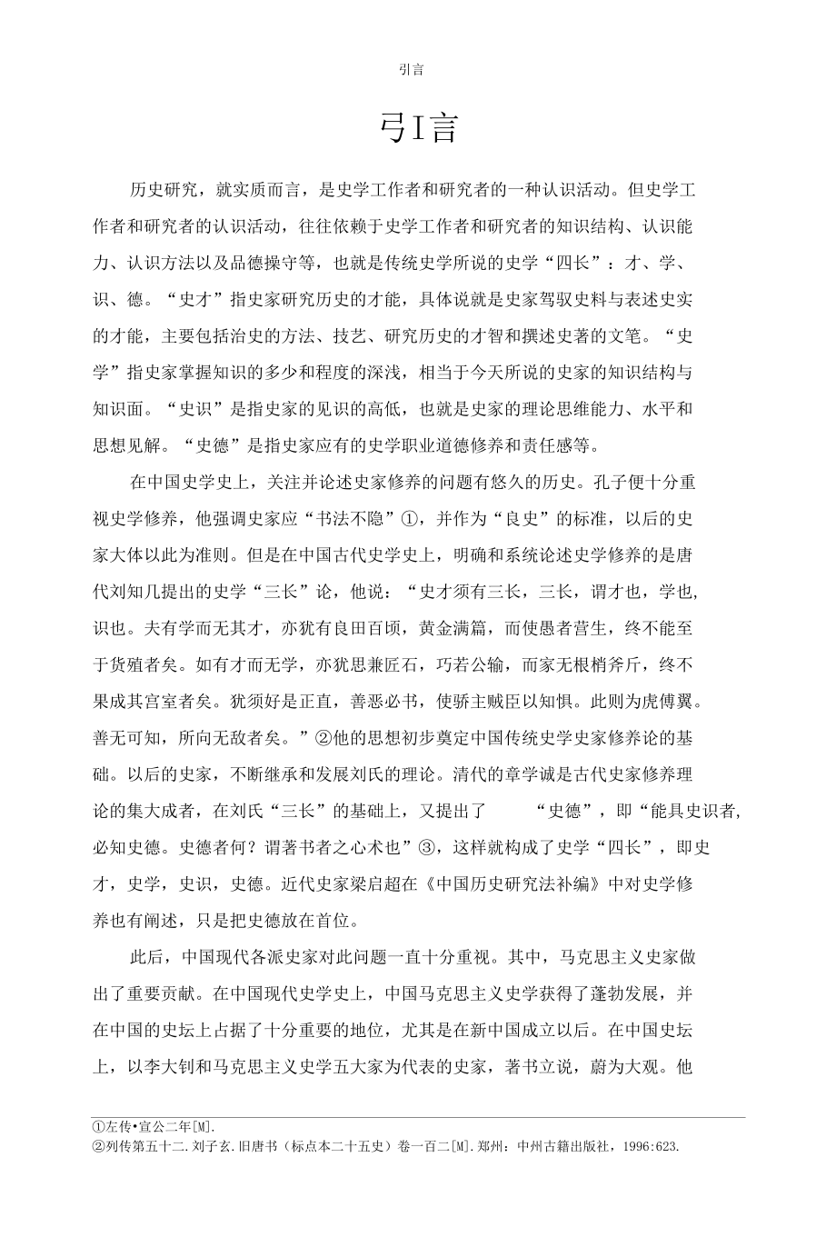 马克思主义史家论史家修养毕业论文.docx_第3页