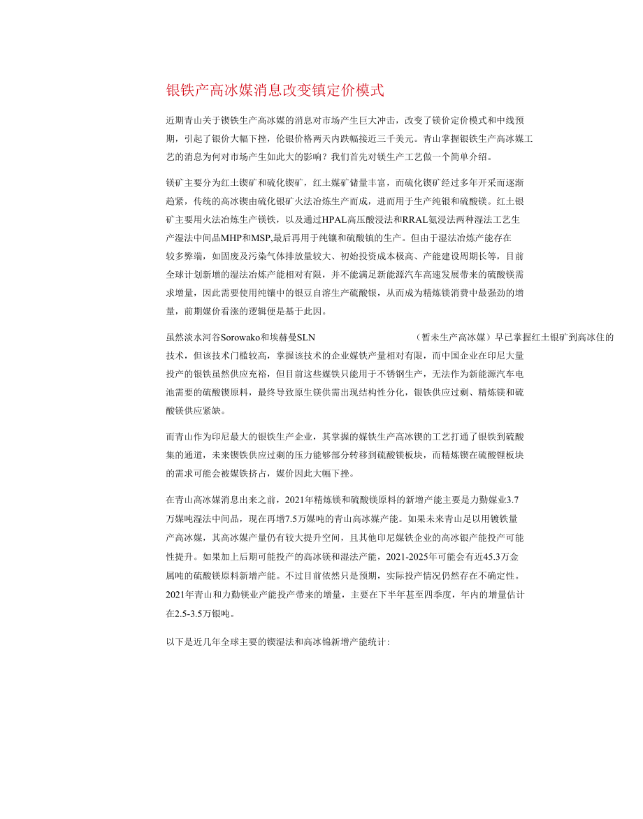 贵金属与有色高冰镍故事下的镍市展望.docx_第1页