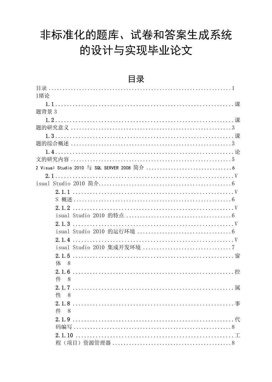 非标准化的题库、试卷和答案生成系统的设计与实现毕业论文.docx_第1页