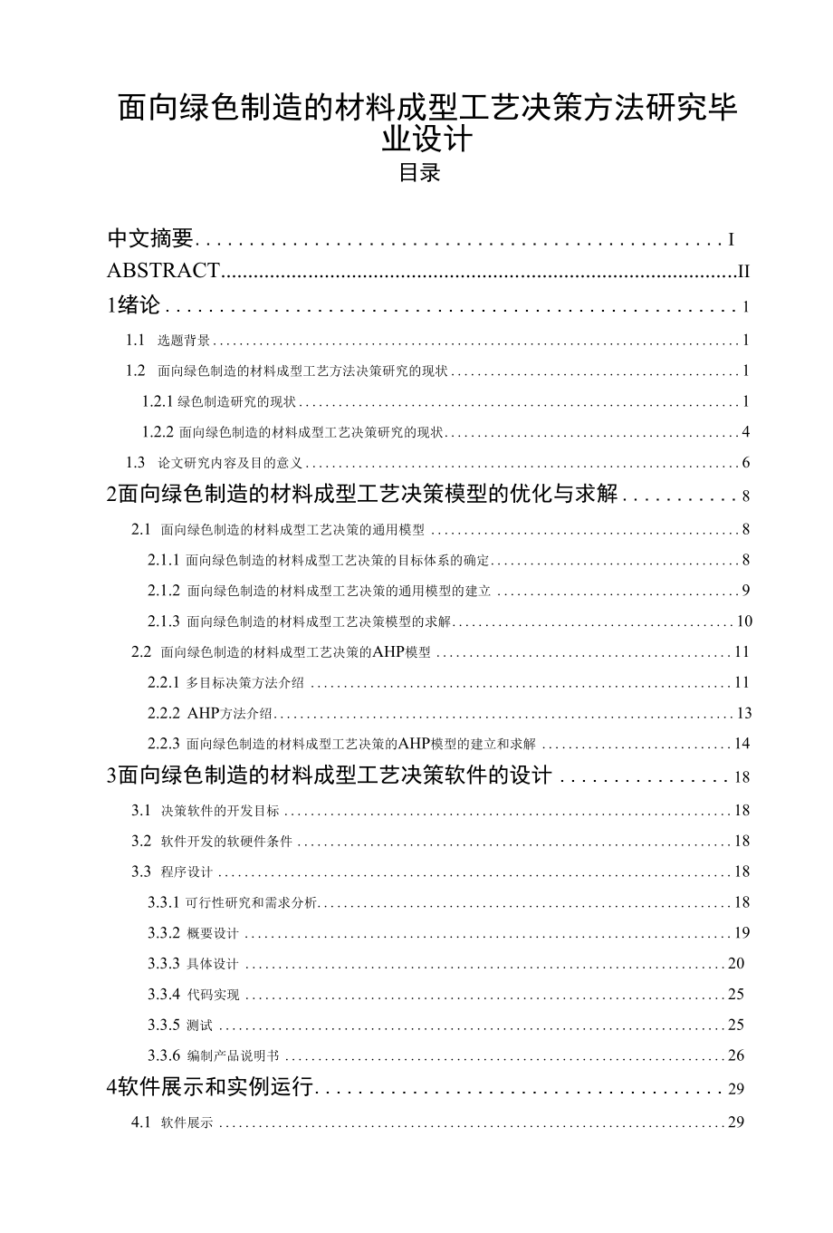 面向绿色制造的材料成型工艺决策方法研究毕业设计.docx_第1页