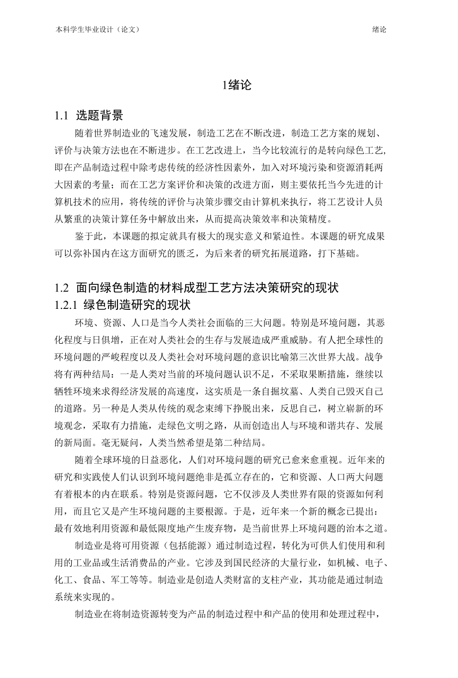 面向绿色制造的材料成型工艺决策方法研究毕业设计.docx_第3页