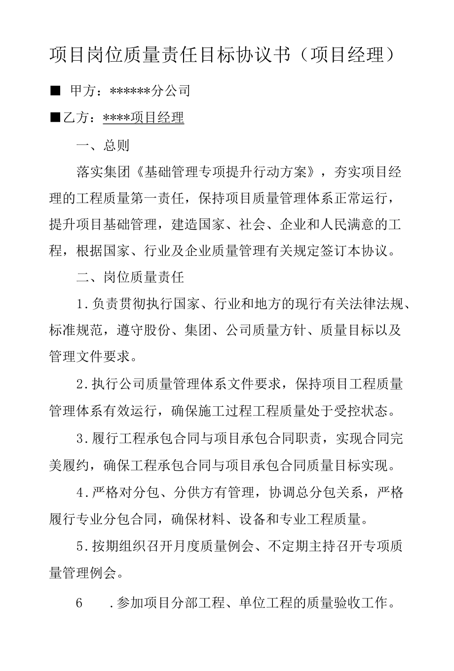 项目岗位质量责任目标协议书（项目经理）.docx_第1页