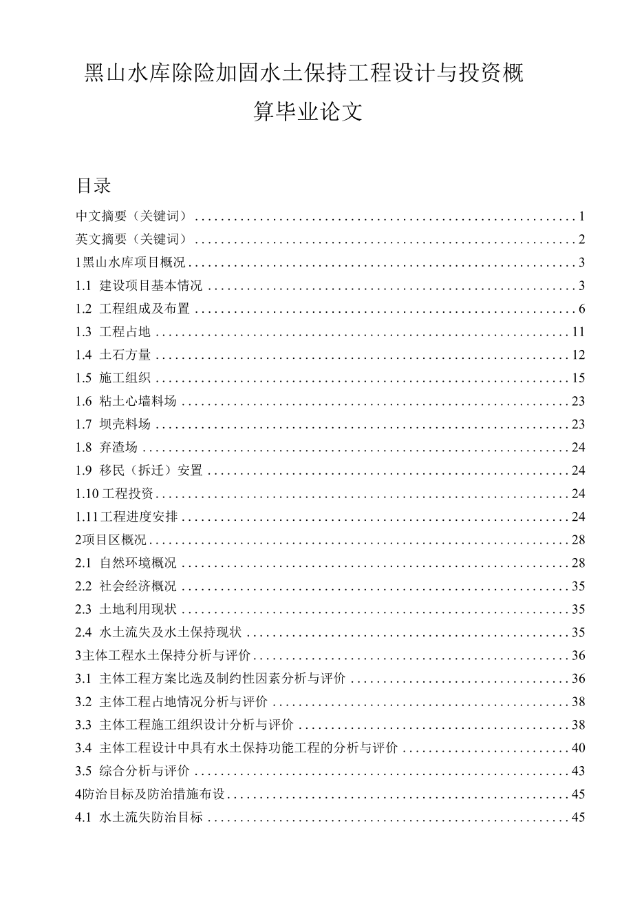 黑山水库除险加固水土保持工程设计与投资概算毕业论文.docx_第1页