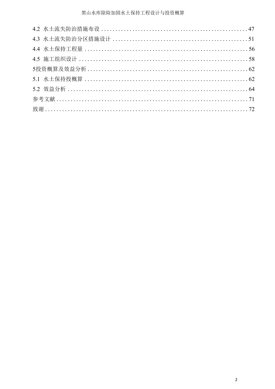 黑山水库除险加固水土保持工程设计与投资概算毕业论文.docx_第2页