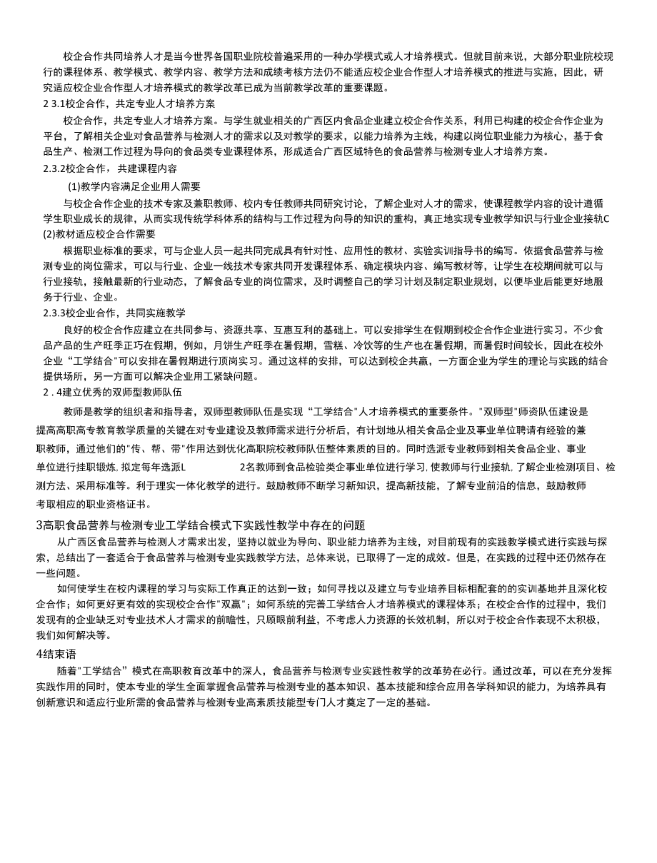 高职食品营养与检测专业实践教学的探索和实践.docx_第2页