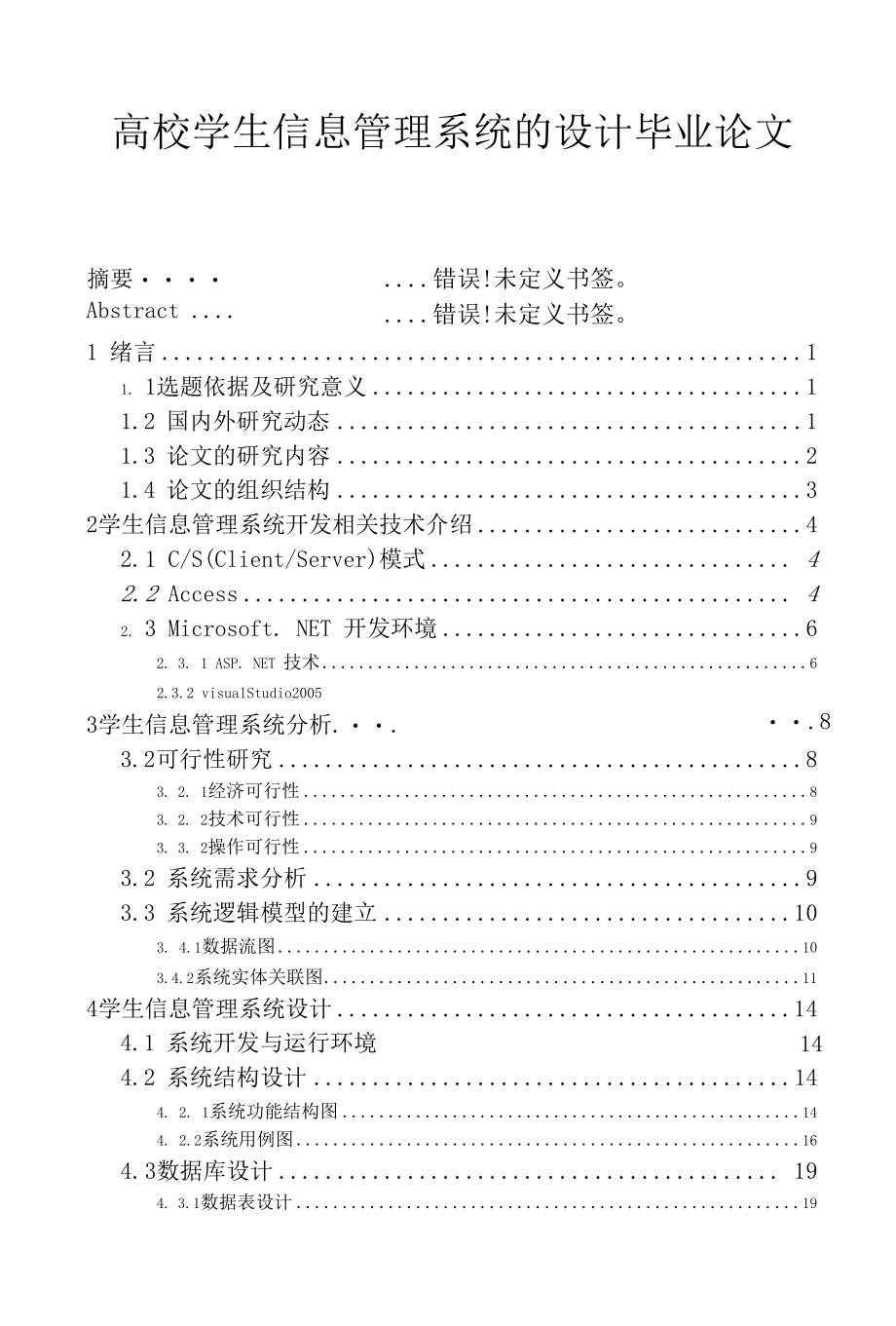 高校学生信息管理系统的设计毕业论文.docx_第1页