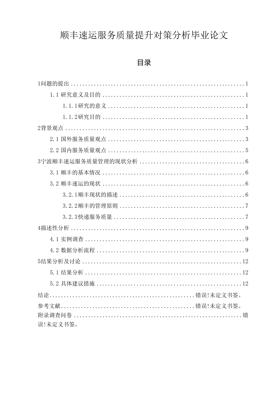 顺丰速运服务质量提升对策分析毕业论文.docx_第1页