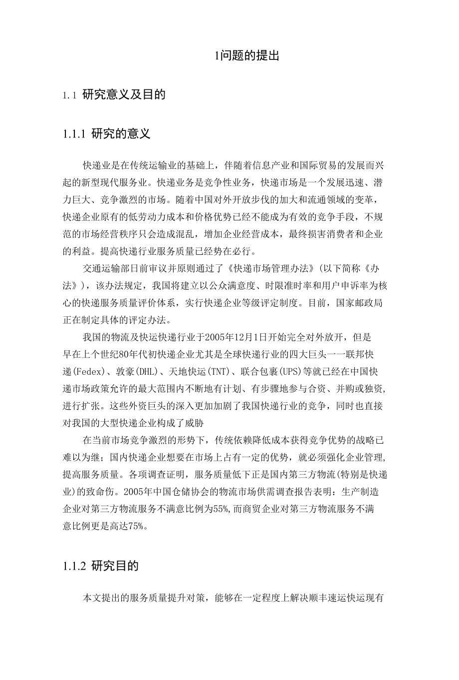 顺丰速运服务质量提升对策分析毕业论文.docx_第2页