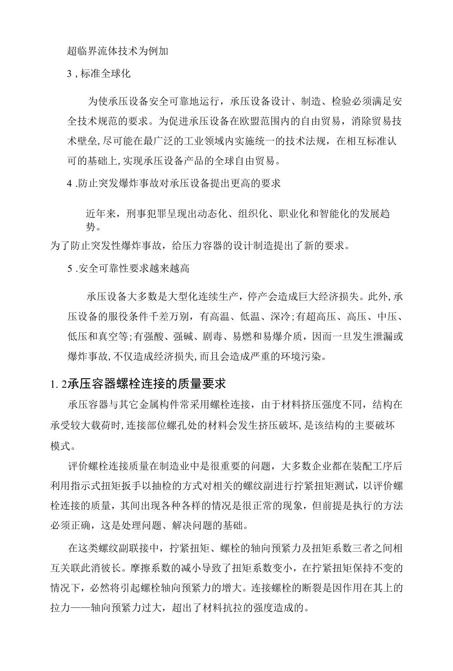 高压电器筒体法兰螺栓连接对筒体强度影响分析毕业论文.docx_第2页