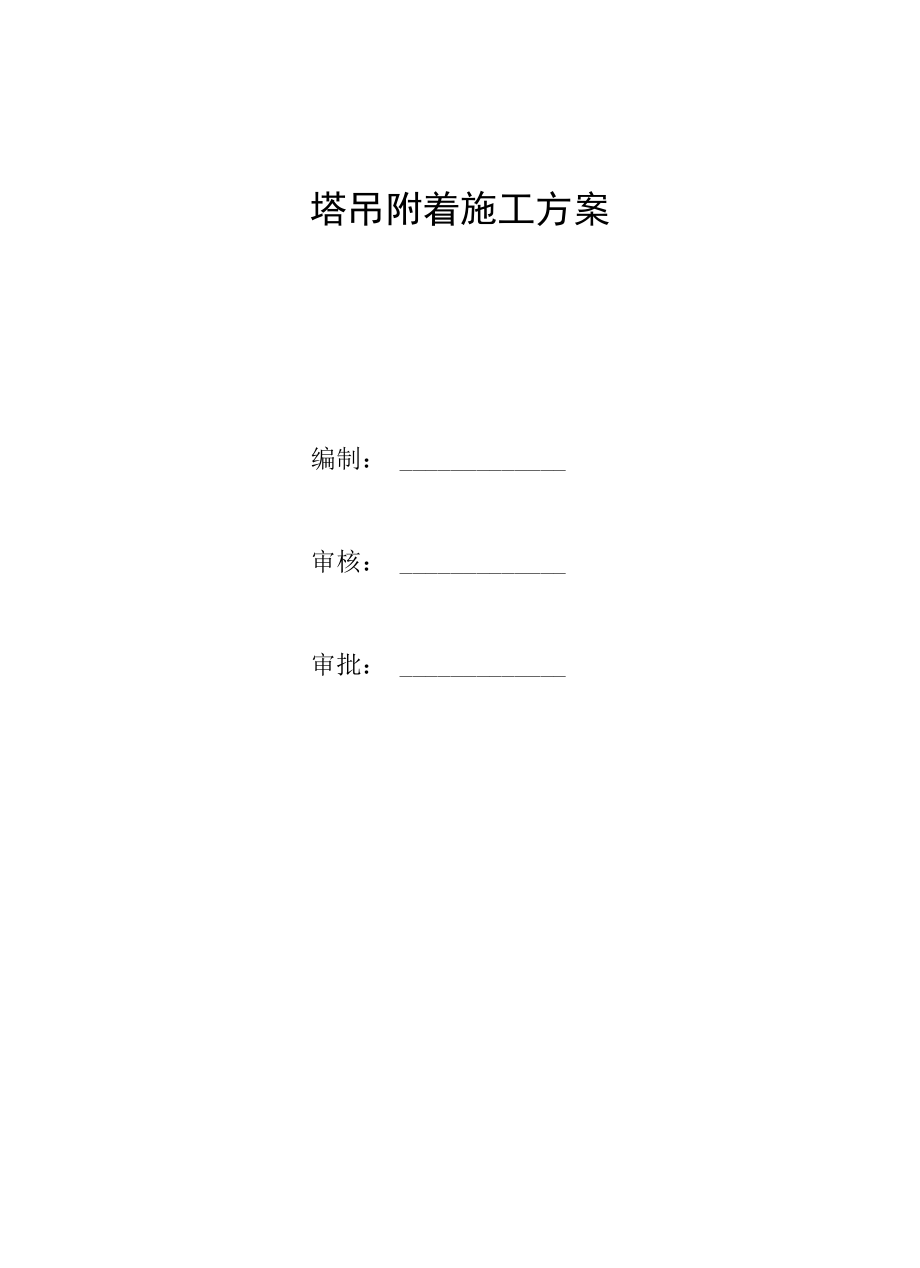 项目塔吊附着方案.docx_第1页