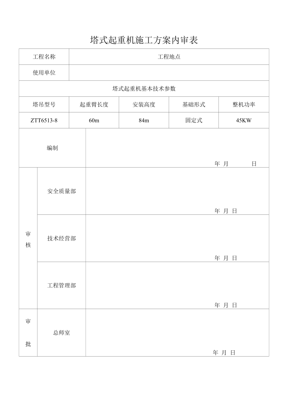 项目塔吊附着方案.docx_第2页