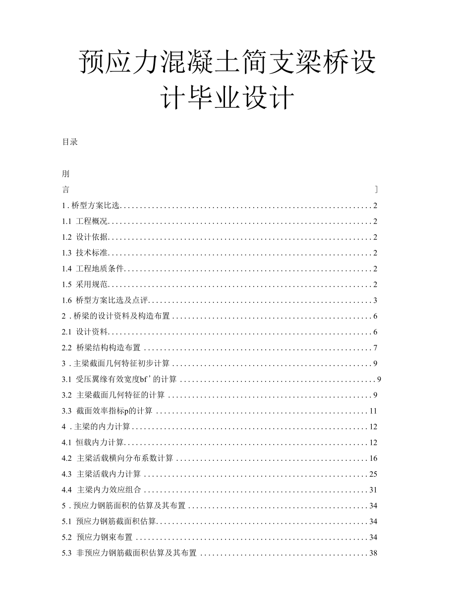 预应力混凝土简支梁桥设计毕业设计.docx_第1页