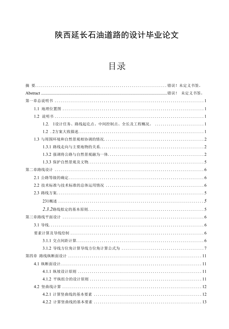 陕西延长石油道路的设计毕业论文.docx_第1页