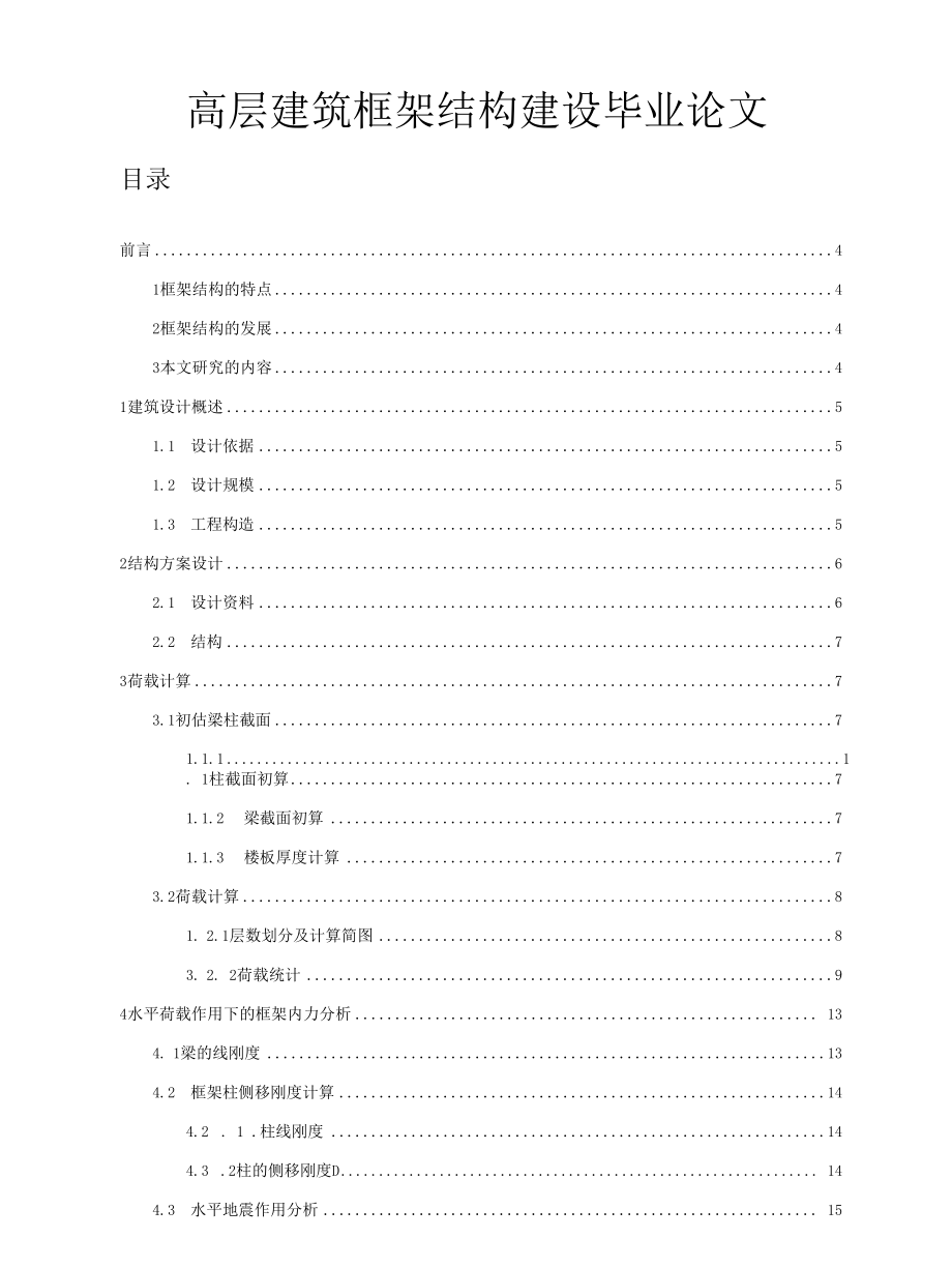 高层建筑框架结构建设毕业论文.docx_第1页