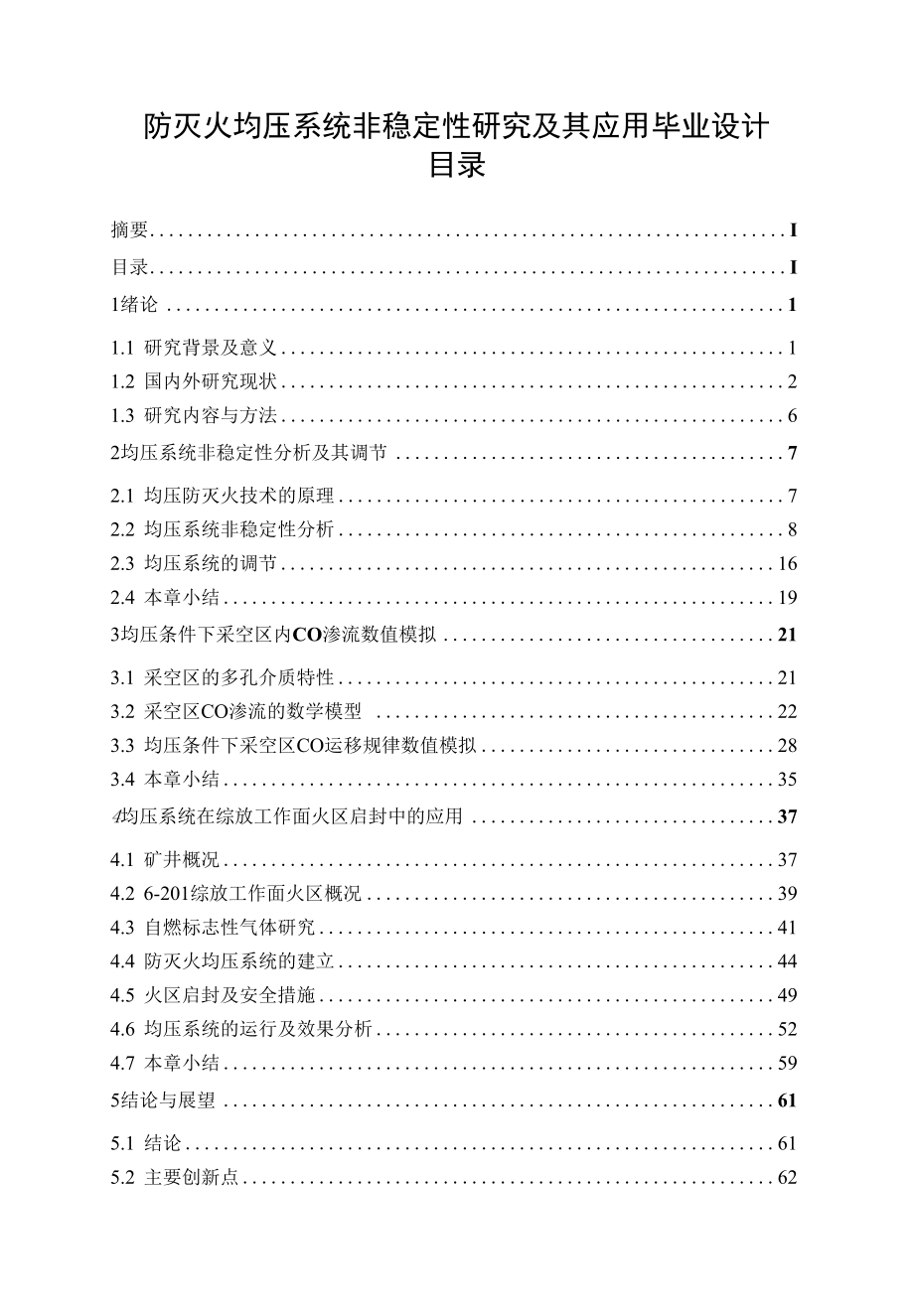 防灭火均压系统非稳定性研究及其应用毕业设计.docx_第1页