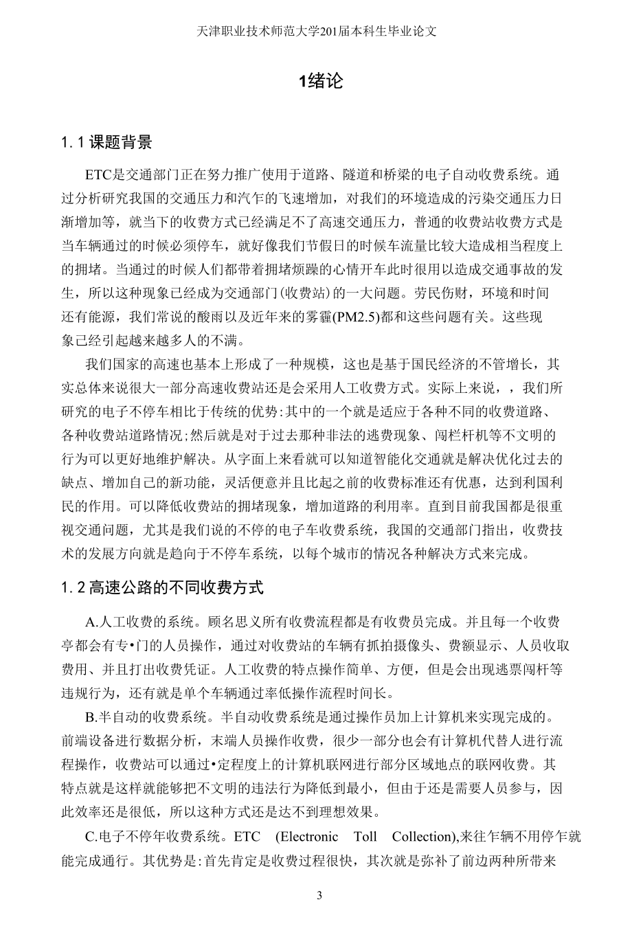 高速公路电子不停车收费系统毕业论文.docx_第3页