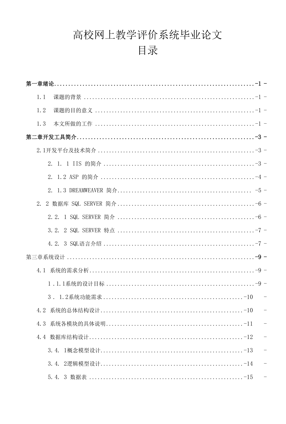 高校网上教学评价系统毕业论文.docx_第1页