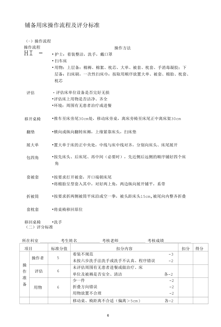 铺备用床操作流程及评分标准.docx_第1页