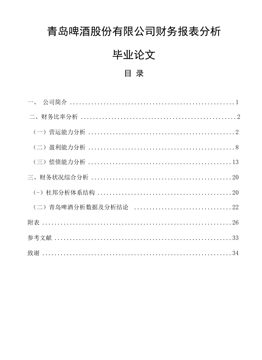 青岛啤酒股份有限公司财务报表分析毕业论文.docx_第1页