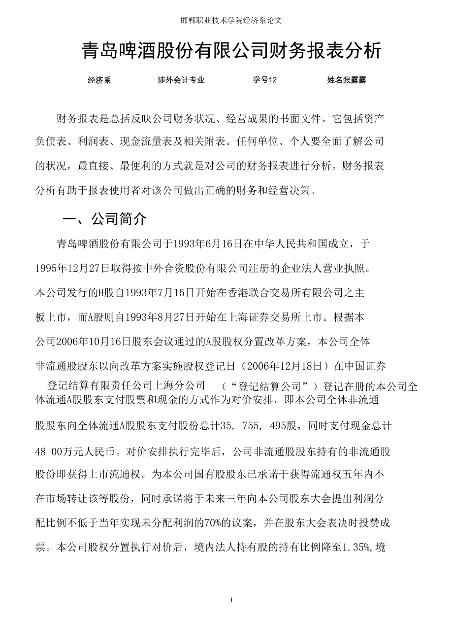 青岛啤酒股份有限公司财务报表分析毕业论文.docx_第2页