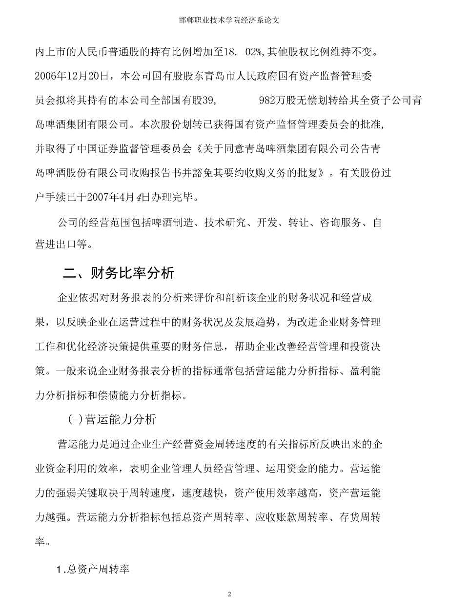 青岛啤酒股份有限公司财务报表分析毕业论文.docx_第3页