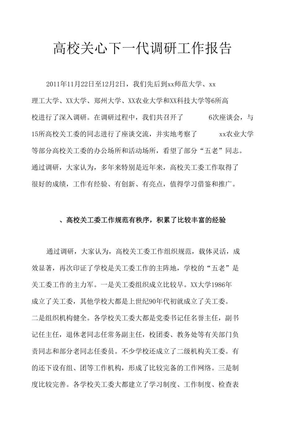 高校关心下一代调研工作报告.docx_第1页