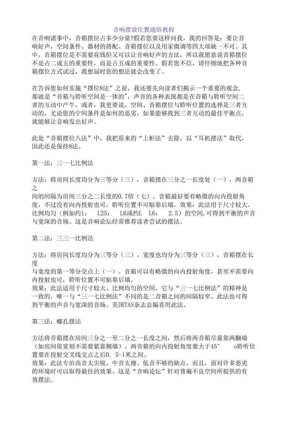 音响摆放位置通俗教程.docx_第1页